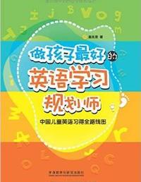 做孩子最好的英语学习规划师:中国儿童英语习得全路线图